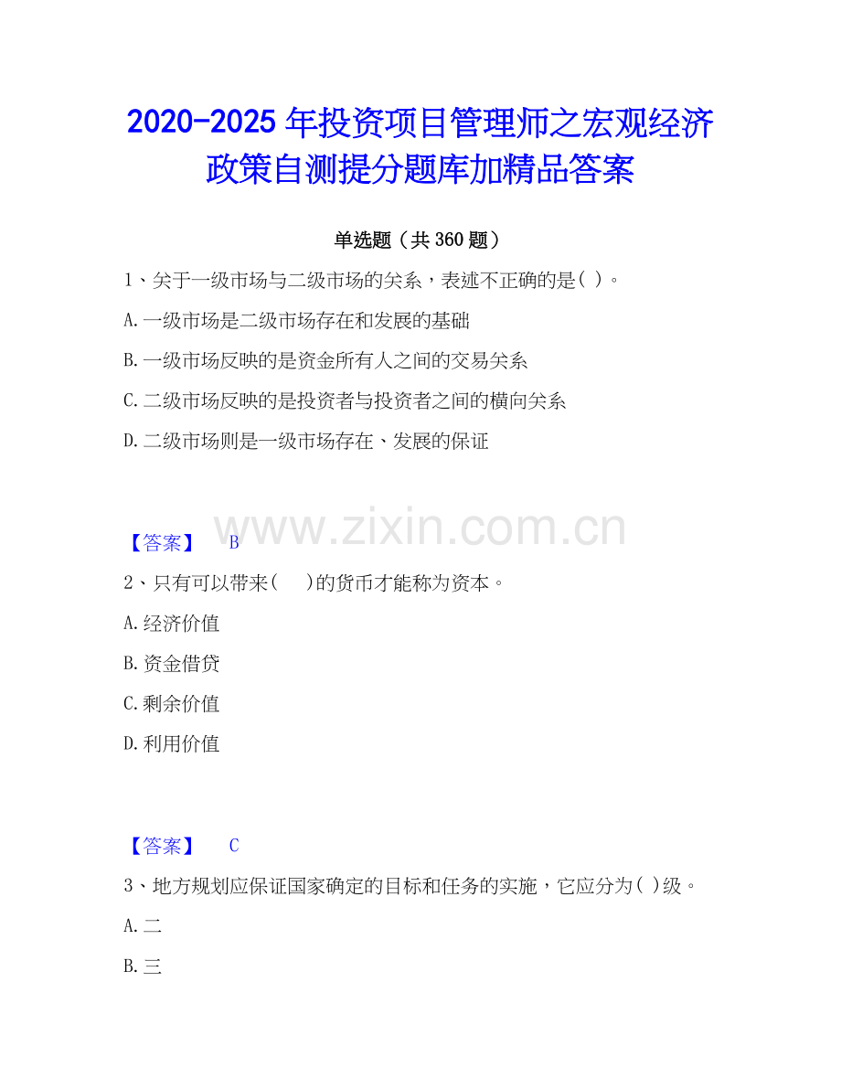 2020-2025年投资项目管理师之宏观经济政策自测提分题库加答案.docx_第1页