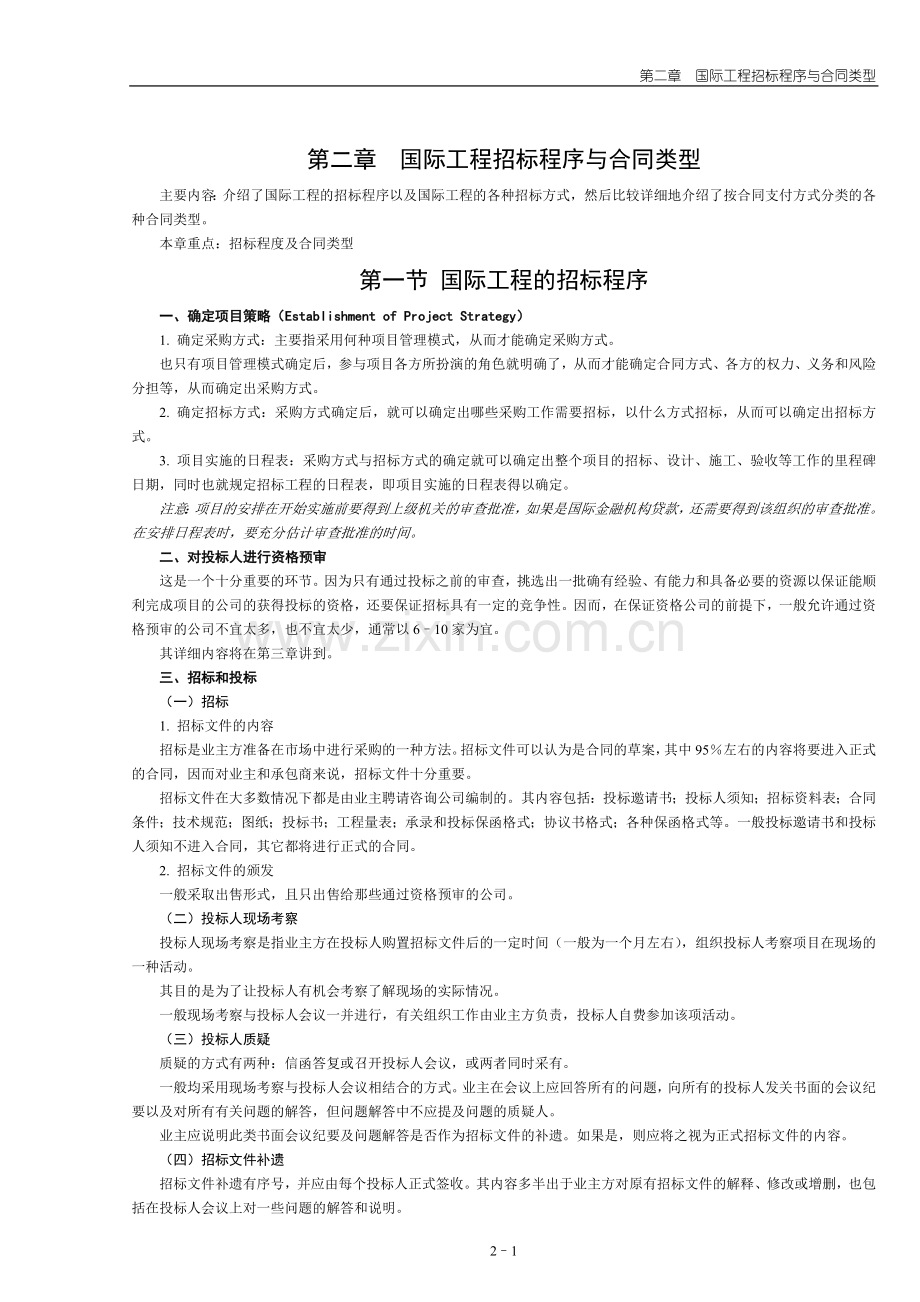 第二章--国际工程招标程序与合同类1.doc_第1页