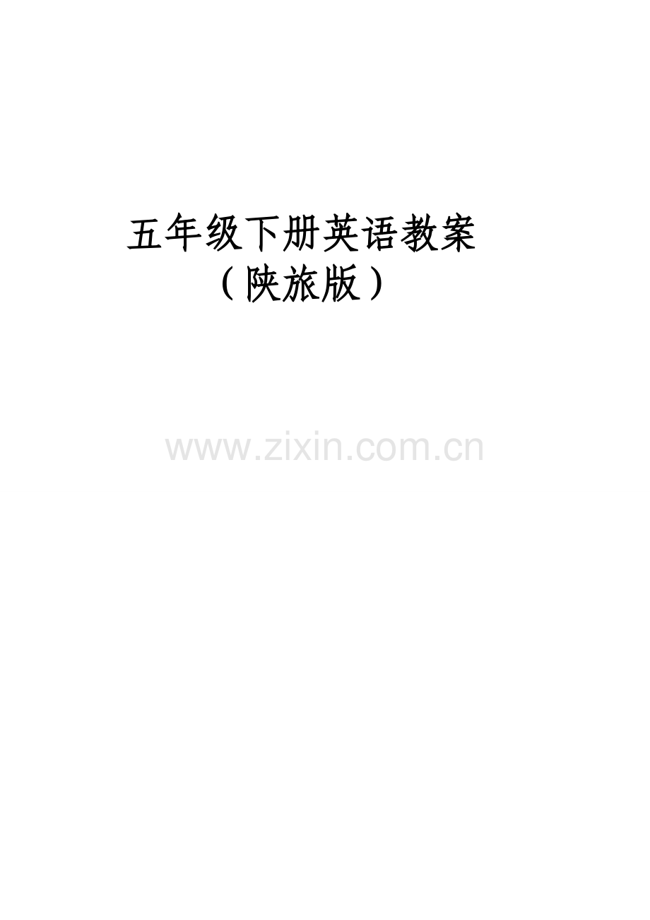 (陕旅版小学五年级下册英语教案　全册.doc_第1页