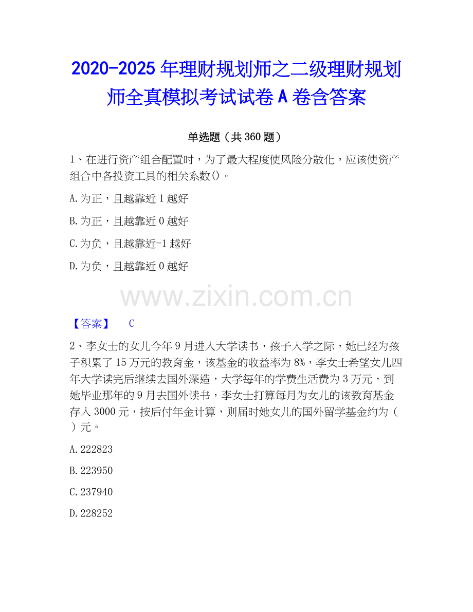 2020-2025年理财规划师之二级理财规划师全真模拟考试试卷A卷含答案.docx_第1页