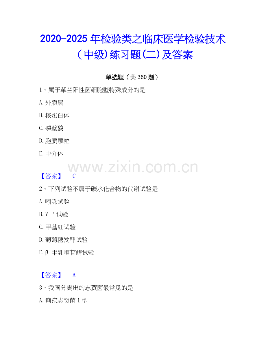 2020-2025年检验类之临床医学检验技术（中级)练习题(二)及答案.docx_第1页