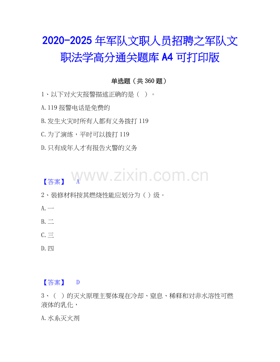2020-2025年军队文职人员招聘之军队文职法学高分通关题库A4可打印版.docx_第1页
