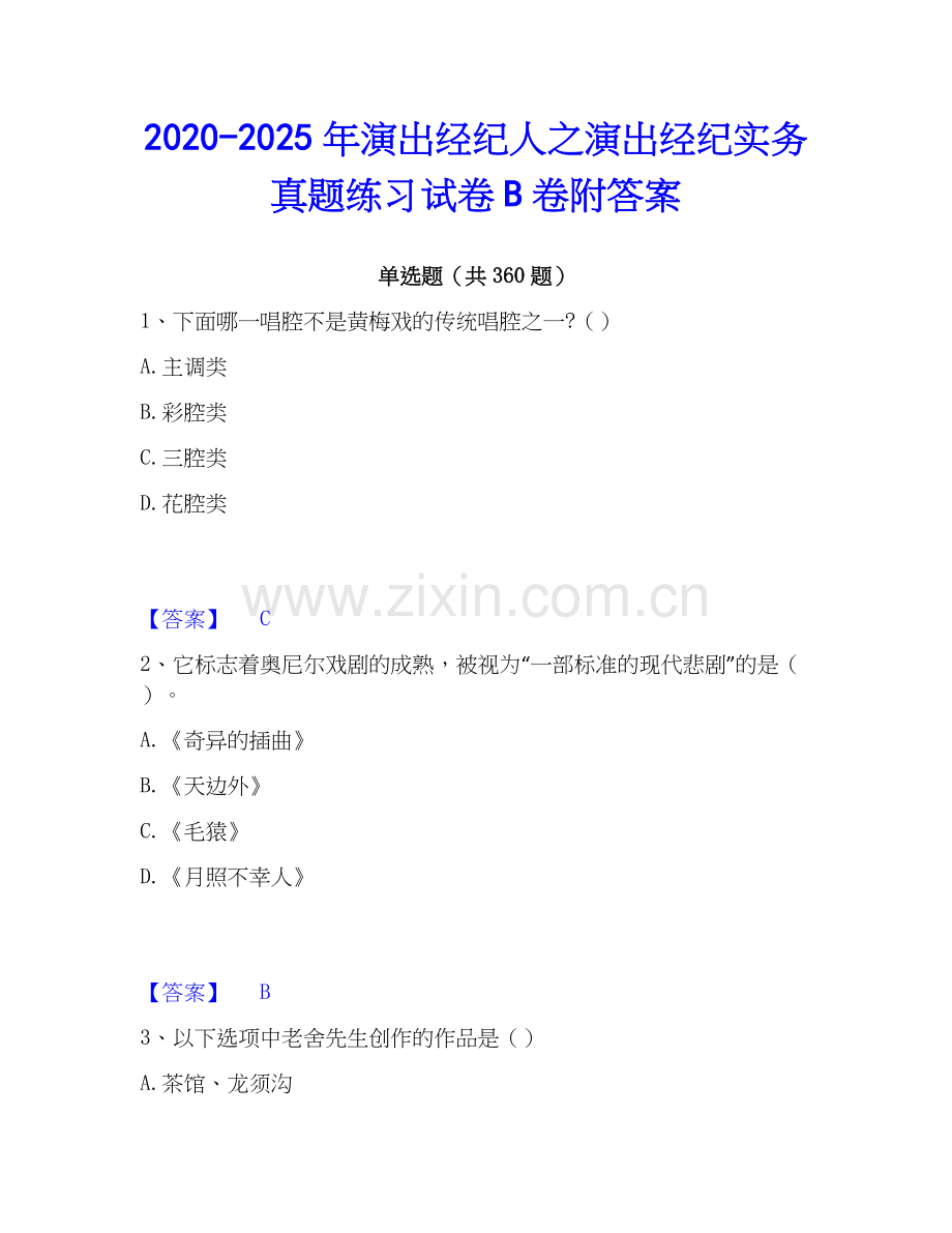 2020-2025年演出经纪人之演出经纪实务真题练习试卷B卷附答案.docx_第1页
