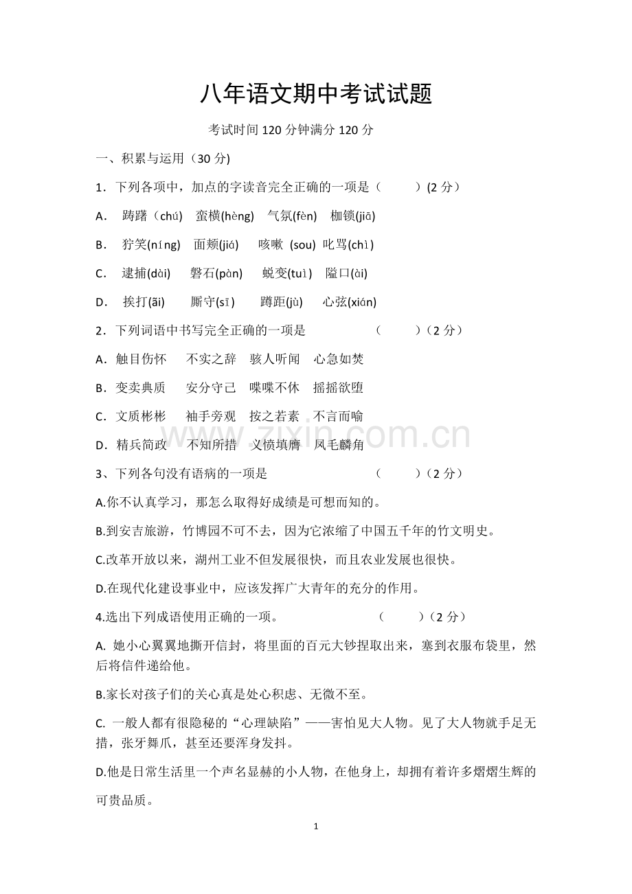 八年语文期中考试试题.docx_第1页