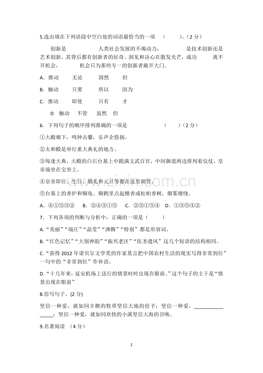八年语文期中考试试题.docx_第2页