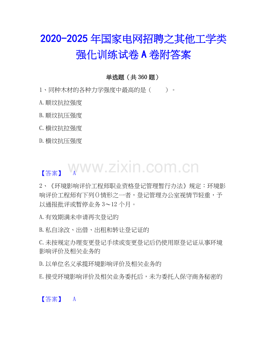 2020-2025年国家电网招聘之其他工学类强化训练试卷A卷附答案.docx_第1页