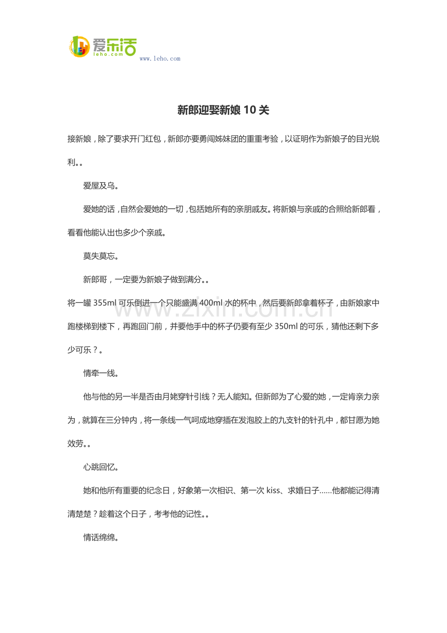 新郎迎娶新娘10关.docx_第1页