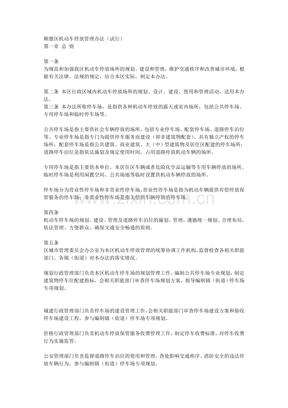 顺德区机动车停放管理办法.doc_第1页