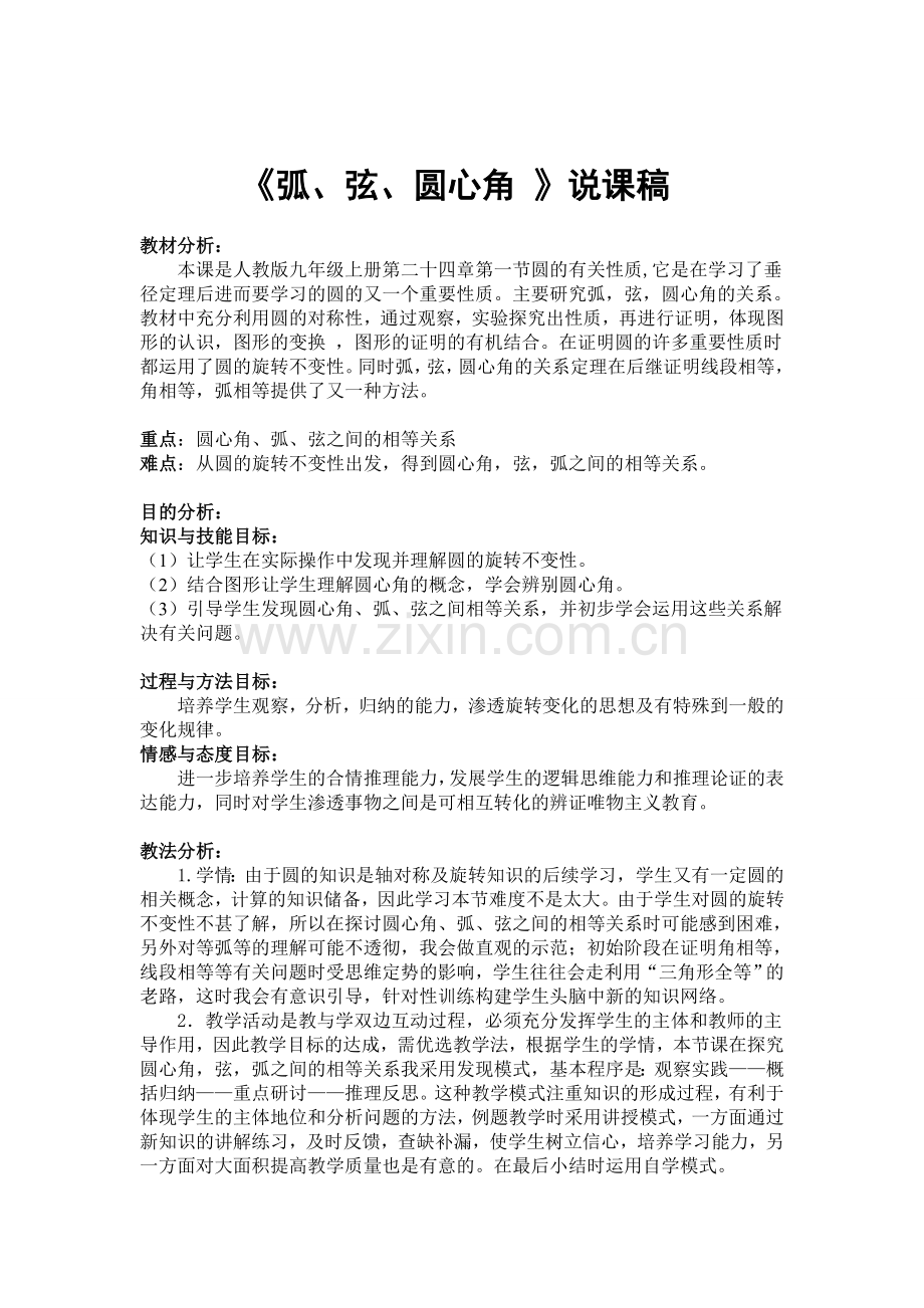 说课稿圆心角、弧、弦、弦心距之间的关系.doc_第1页