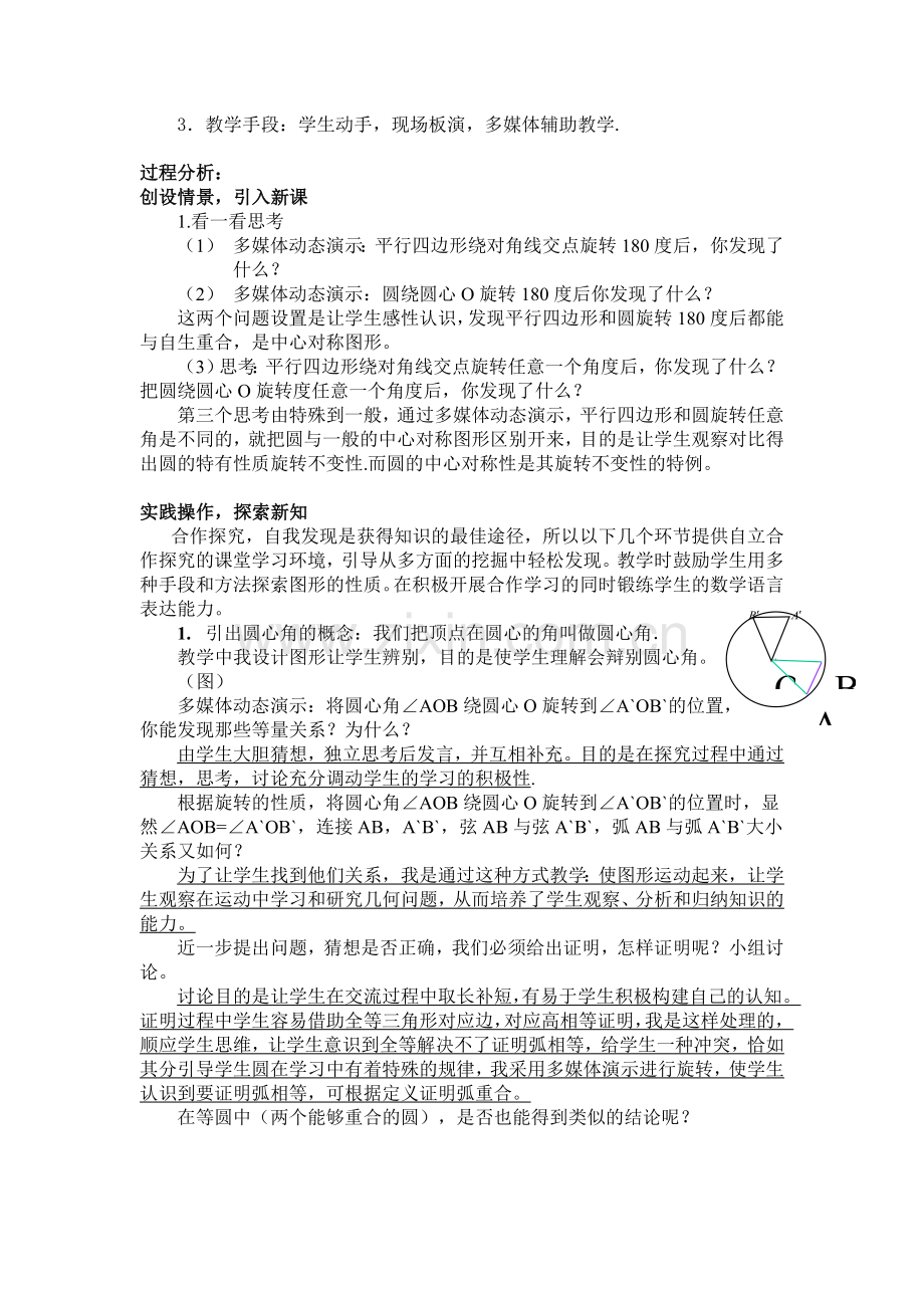 说课稿圆心角、弧、弦、弦心距之间的关系.doc_第2页