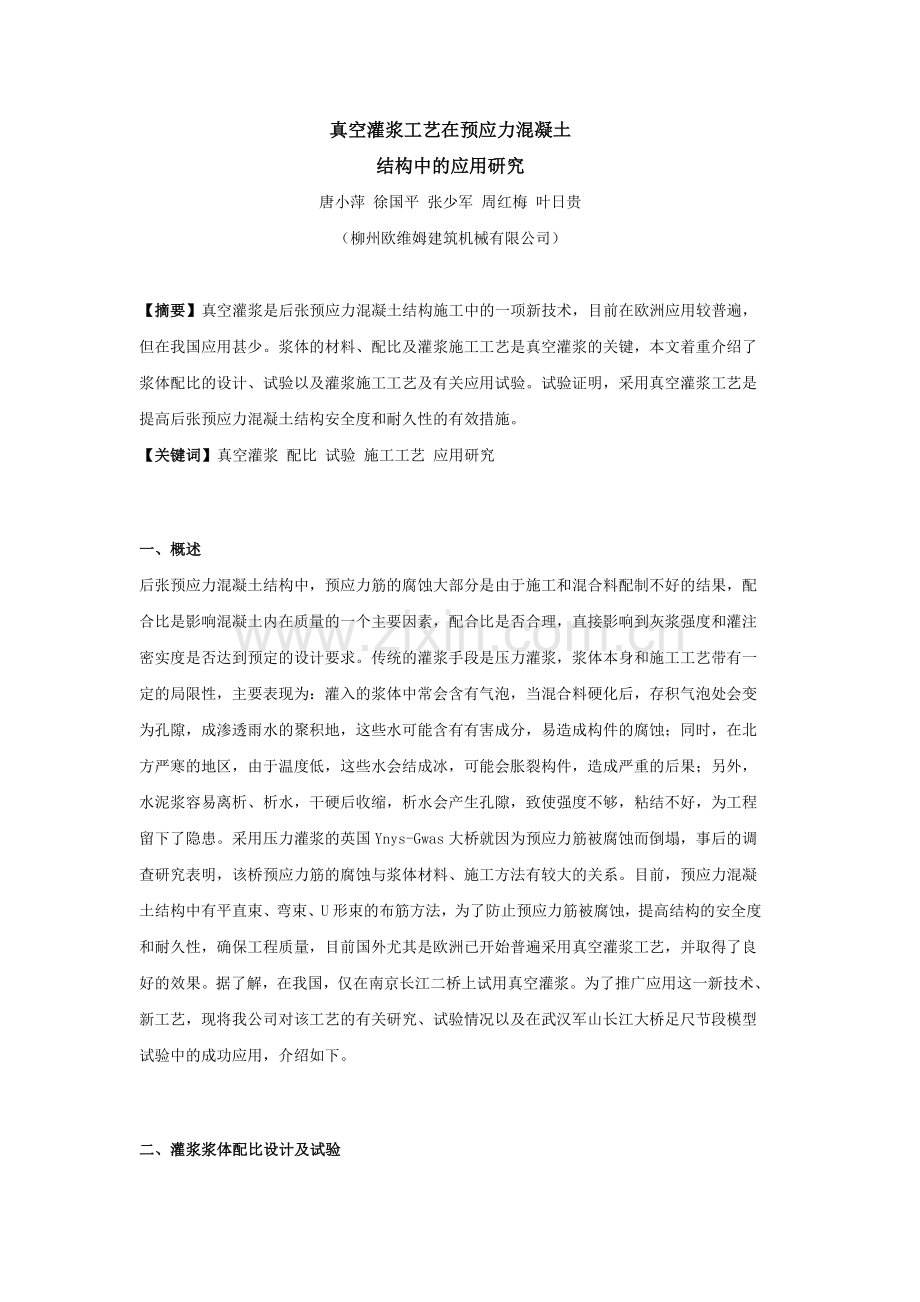 真空灌浆工艺在预应力混凝土结构中的应用研究.doc_第1页