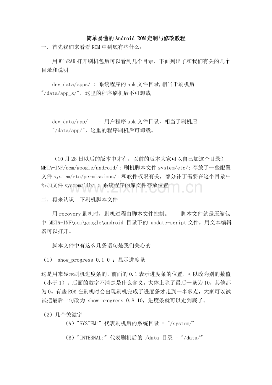 简单易懂的Android-ROM定制与修改教程.doc_第1页