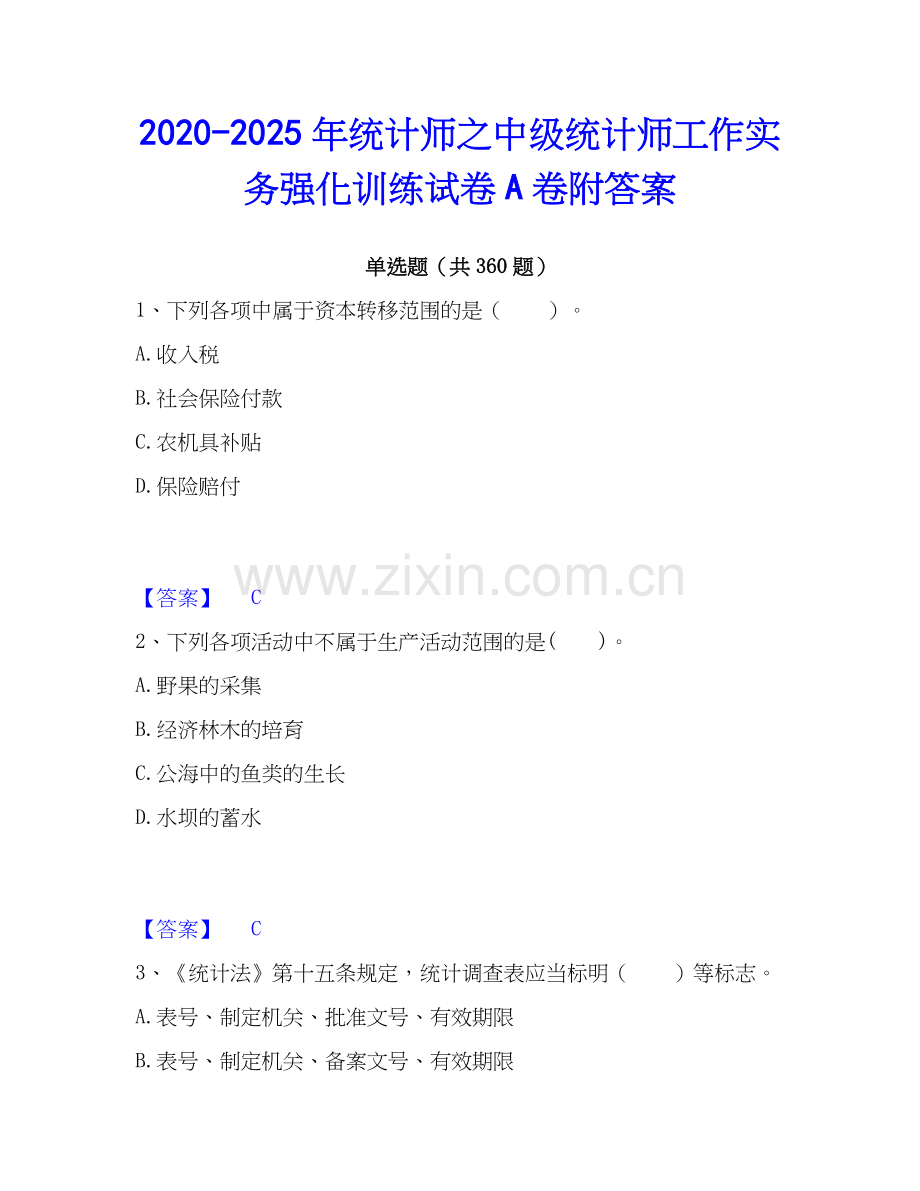 2020-2025年统计师之中级统计师工作实务强化训练试卷A卷附答案.docx_第1页