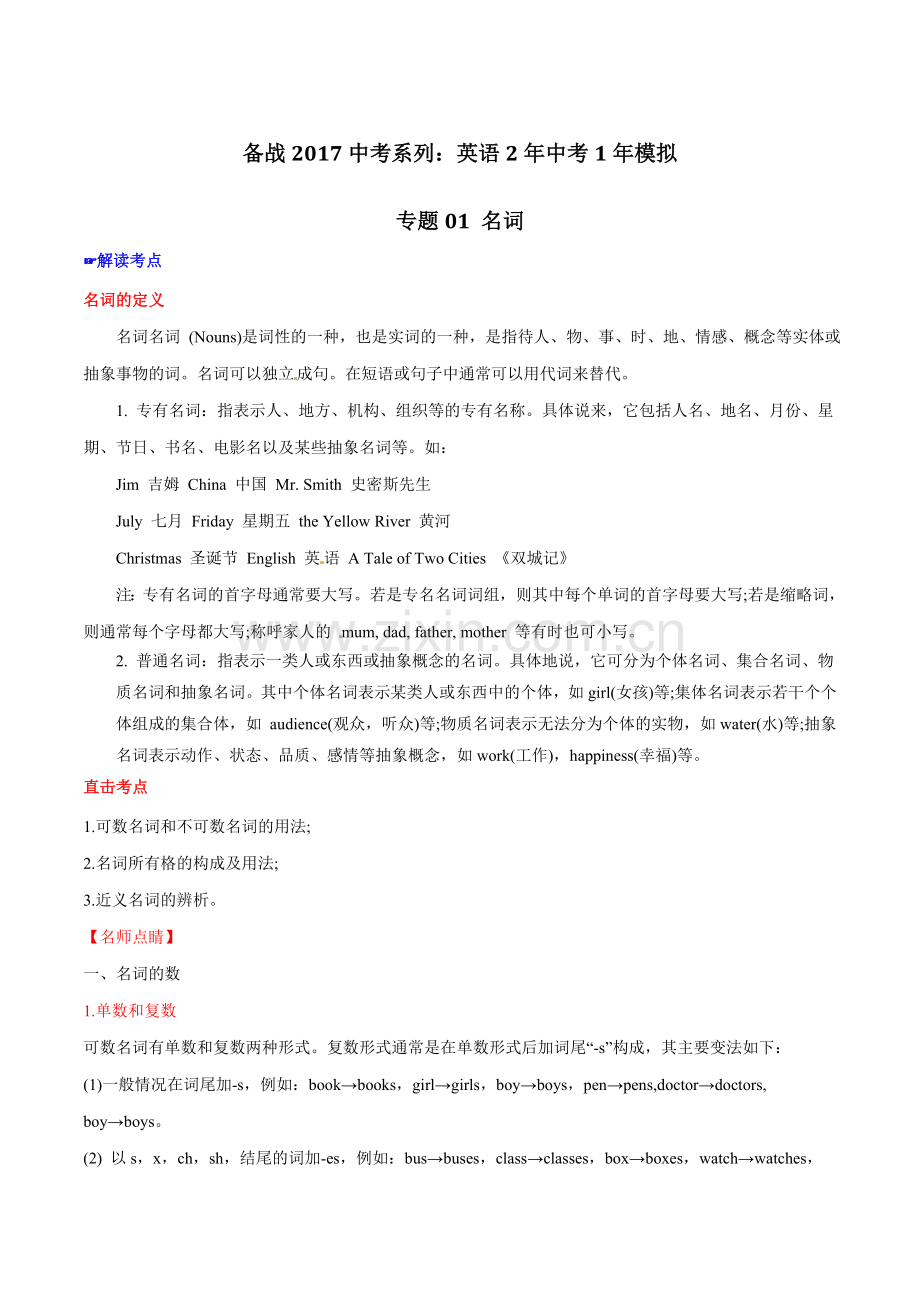 专题01-名词-2年中考1年模拟备战2017年中考英语系列(原卷版).doc_第1页
