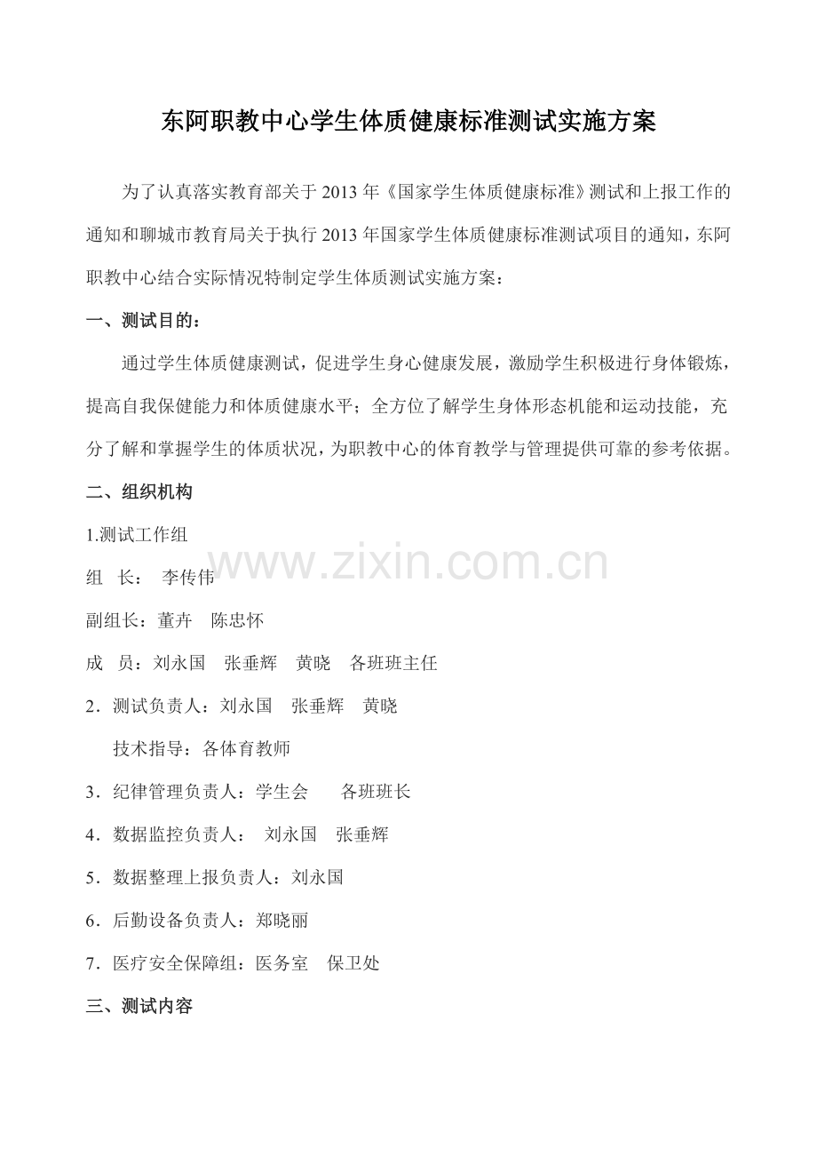 东阿职教中心体质测试实施方案.doc_第1页