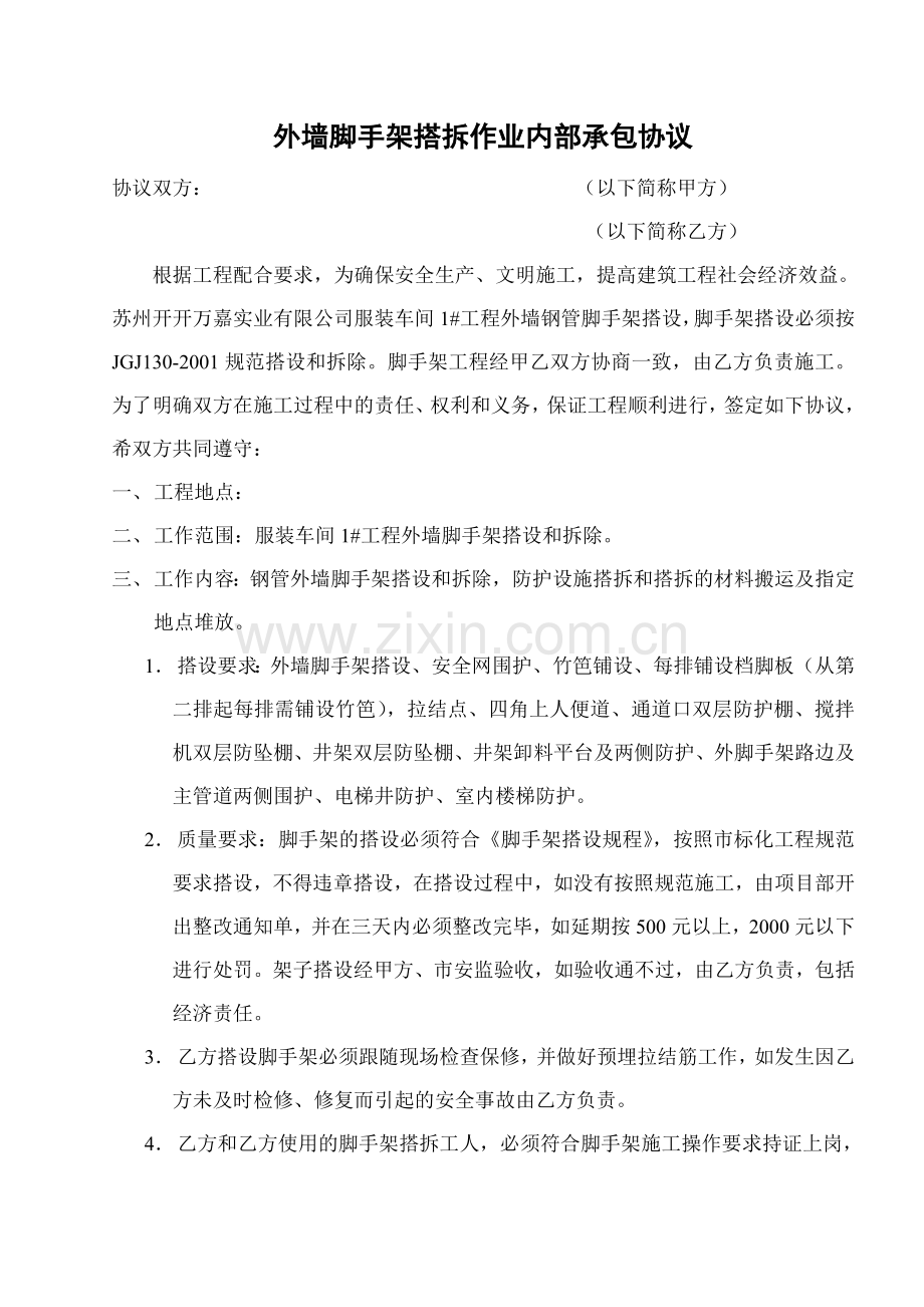 外墙脚手架搭拆作业内部承包协议.doc_第1页