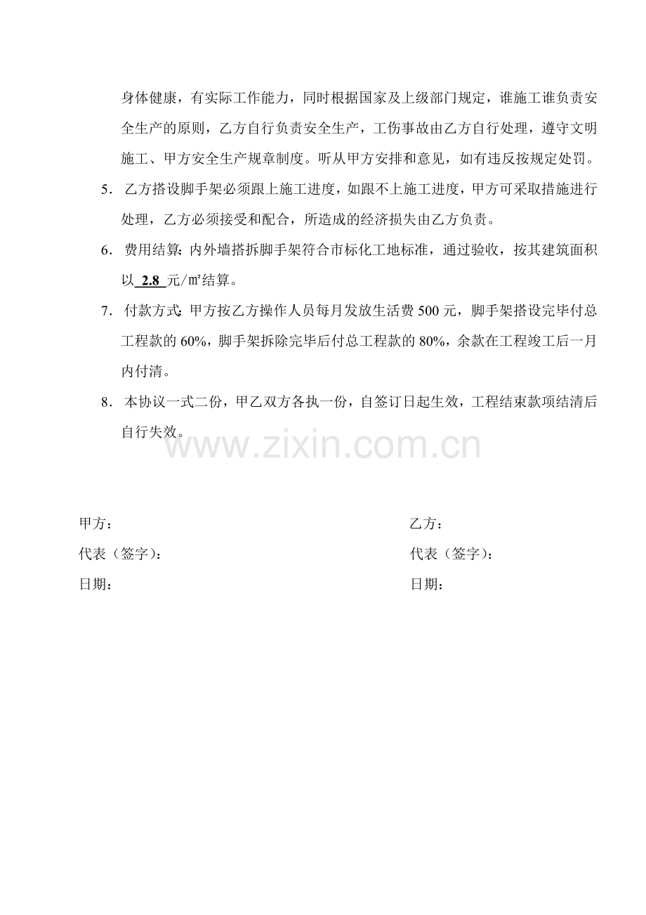 外墙脚手架搭拆作业内部承包协议.doc_第2页
