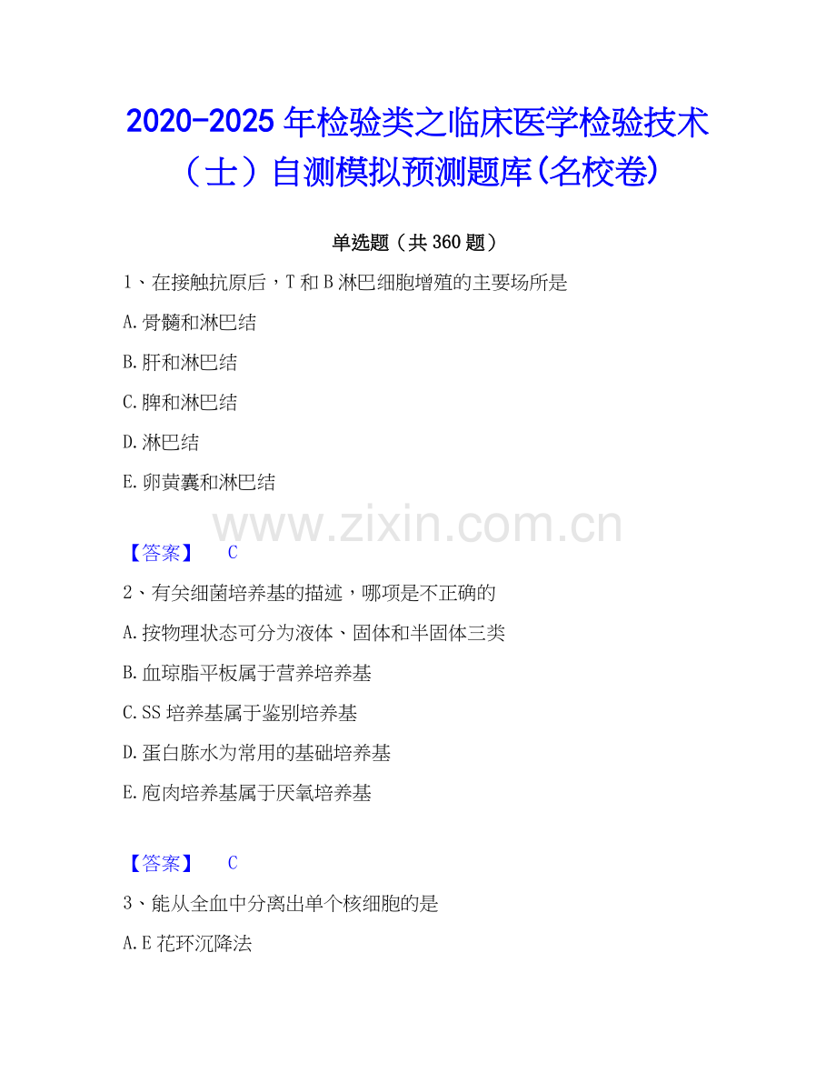 2020-2025年检验类之临床医学检验技术（士）自测模拟预测题库(名校卷).docx_第1页