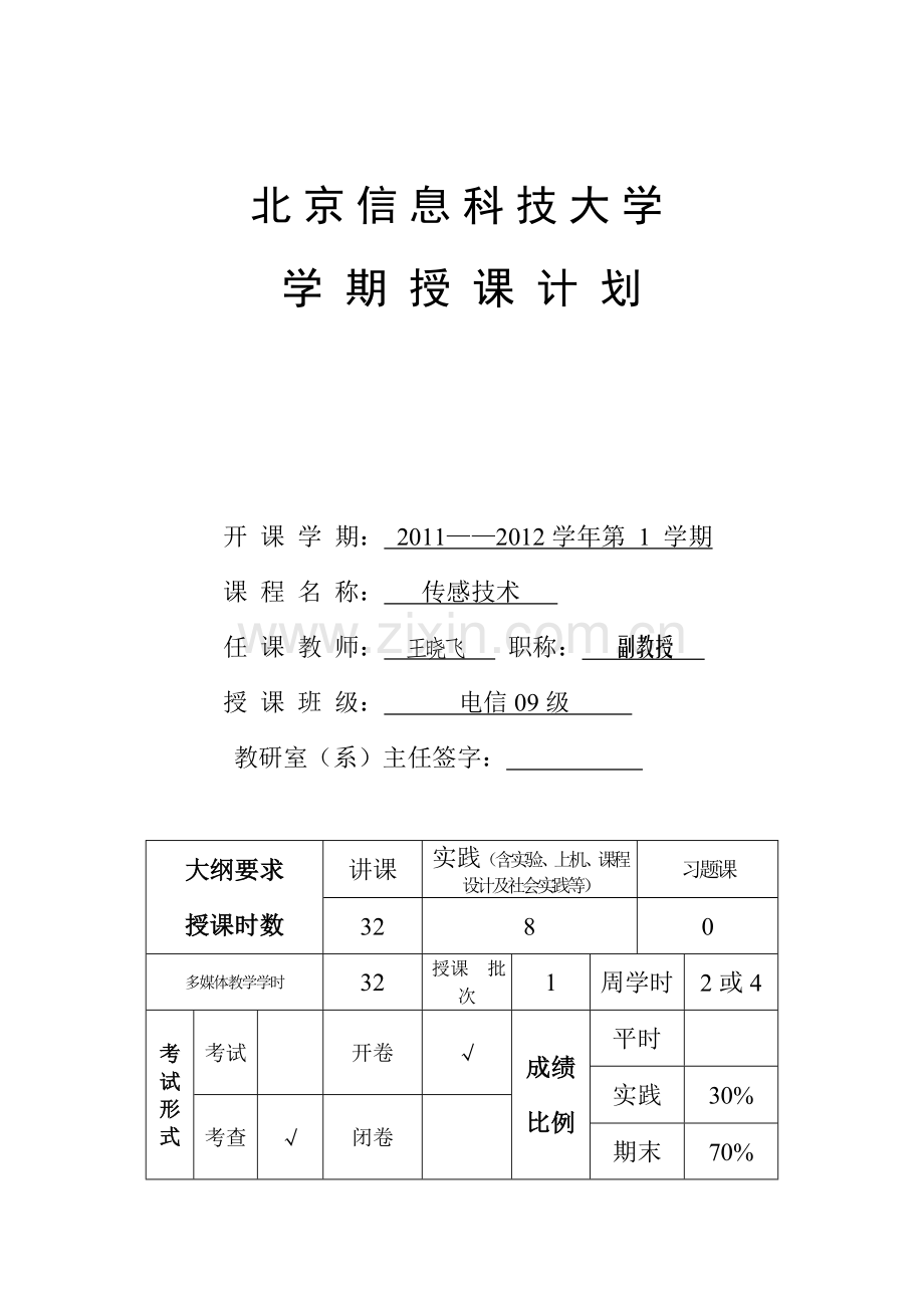 传感技术授课计划格式电信.doc_第1页