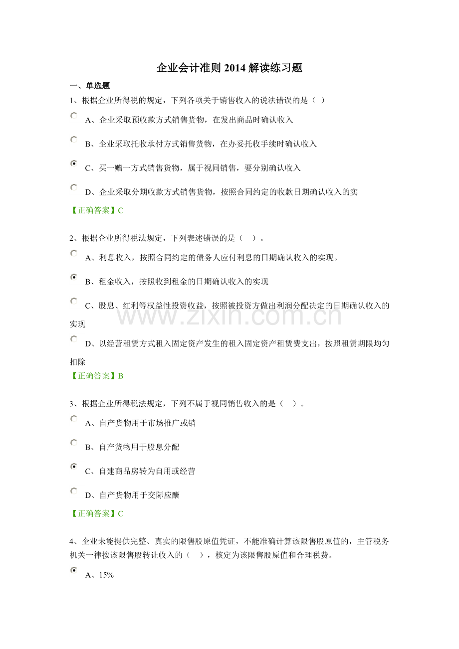 2015年绵阳会计继续教育练习题.doc_第1页