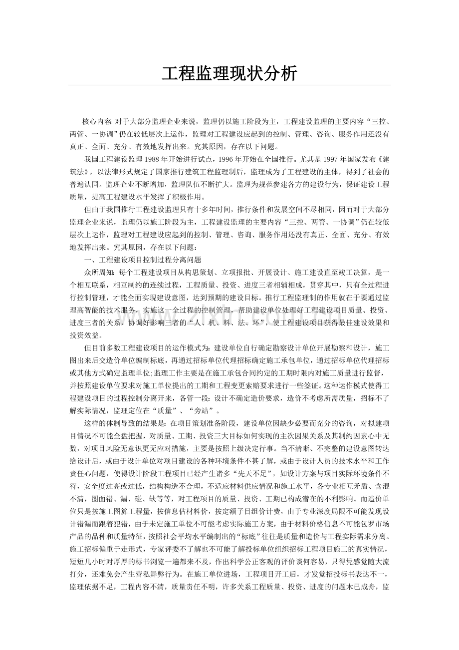 工程监理现状分析.doc_第1页