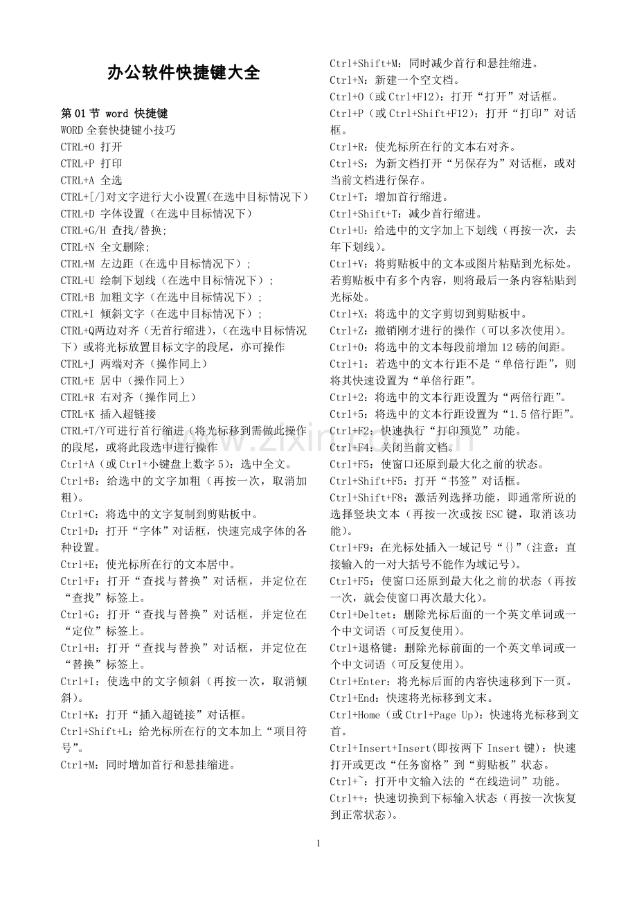 实用全面的办公软件快捷键.doc_第1页
