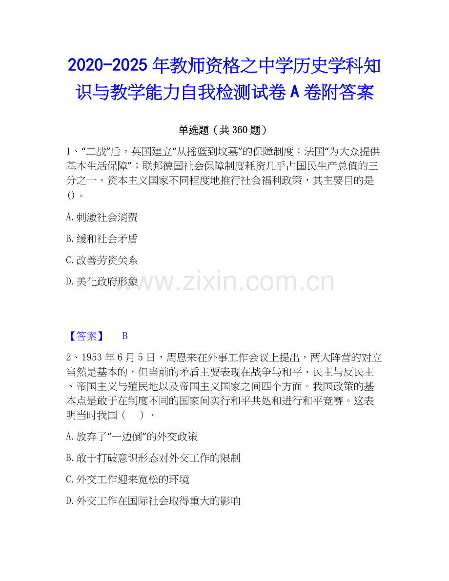 2020-2025年教师资格之中学历史学科知识与教学能力自我检测试卷A卷附答案.docx_第1页