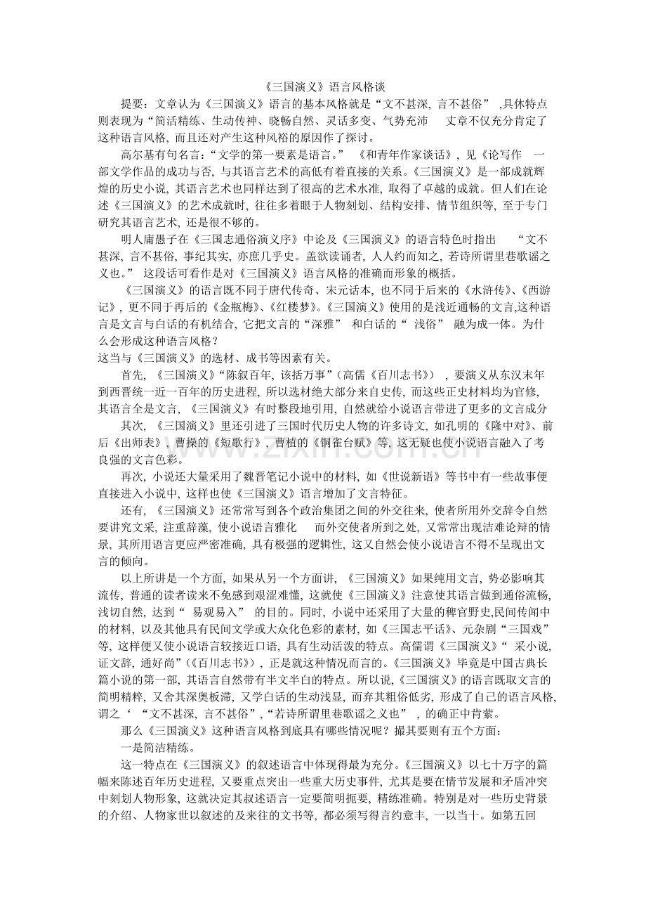 《三国演义》语言风格谈.doc_第1页