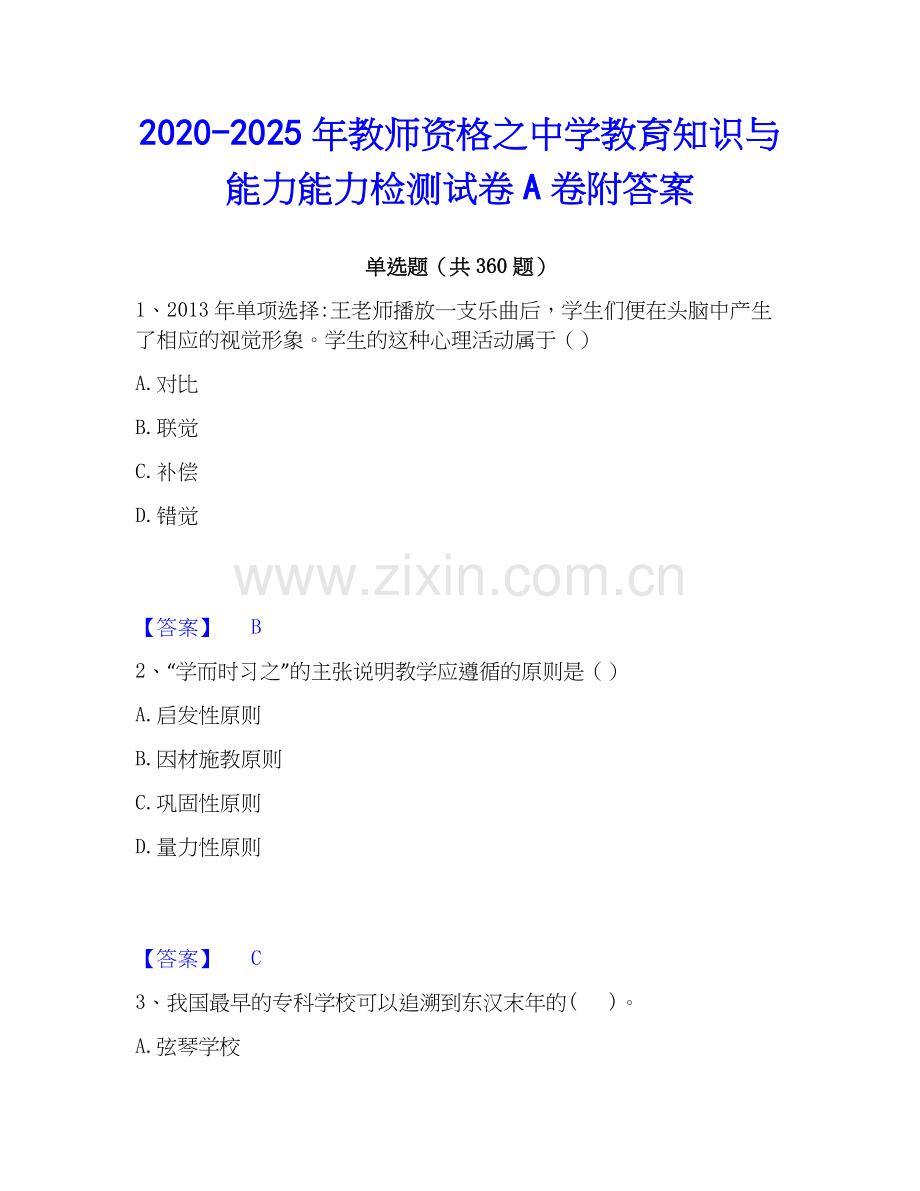 2020-2025年教师资格之中学教育知识与能力能力检测试卷A卷附答案.docx_第1页