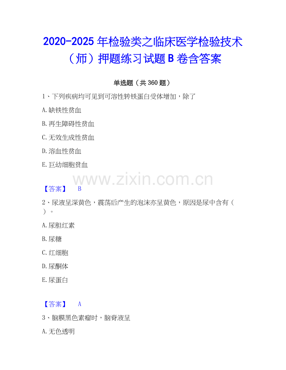 2020-2025年检验类之临床医学检验技术（师）押题练习试题B卷含答案.docx_第1页