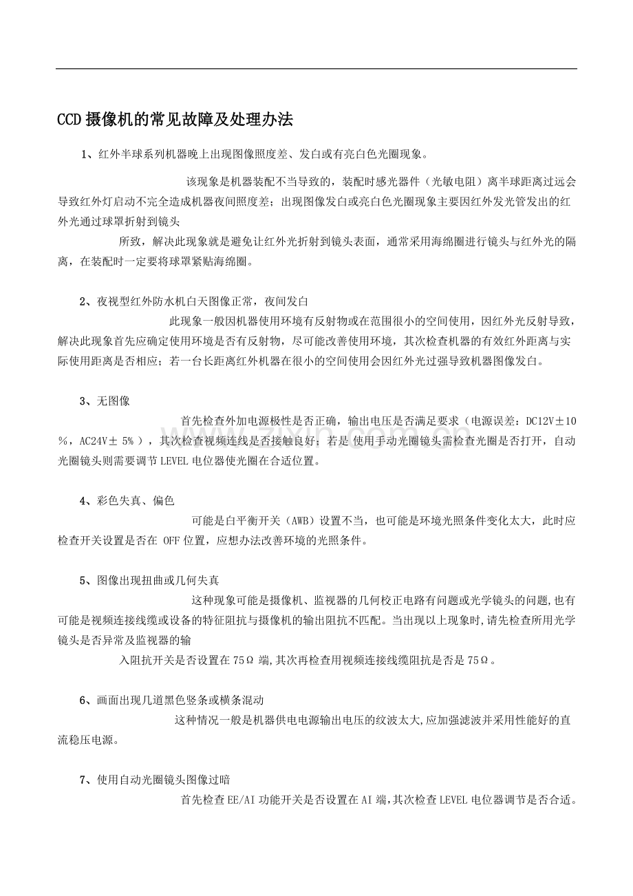 摄像机常见问题及排除方法.doc_第1页