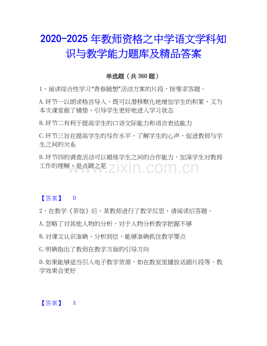 2020-2025年教师资格之中学语文学科知识与教学能力题库及答案.docx_第1页