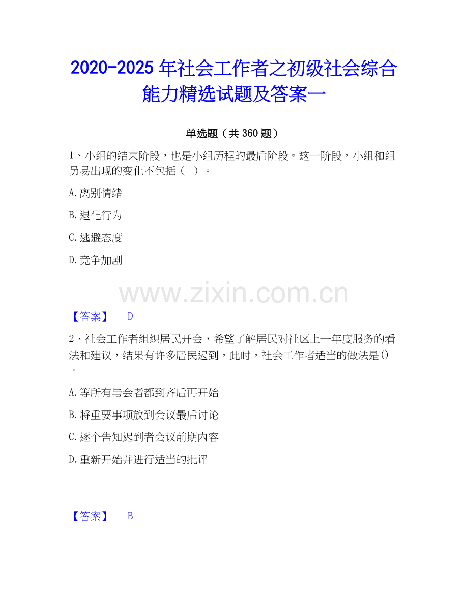 2020-2025年社会工作者之初级社会综合能力试题及答案一.docx_第1页