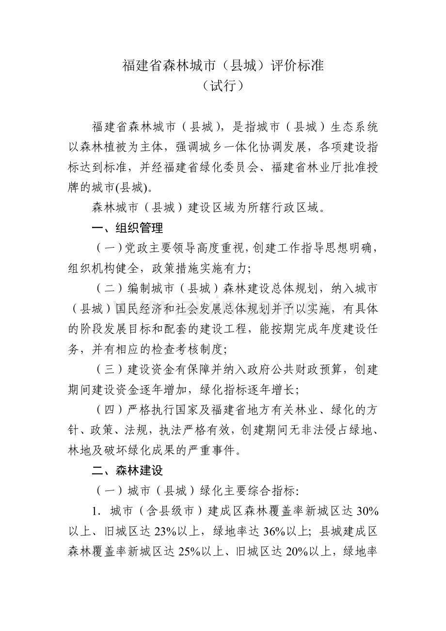 福建省森林城市(县城)评价标准.doc_第1页