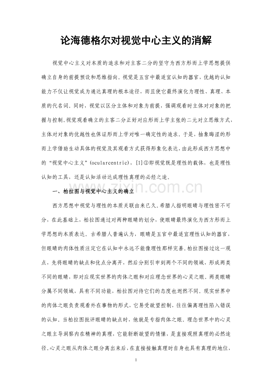论海德格尔对视觉中心主义的消解.doc_第1页