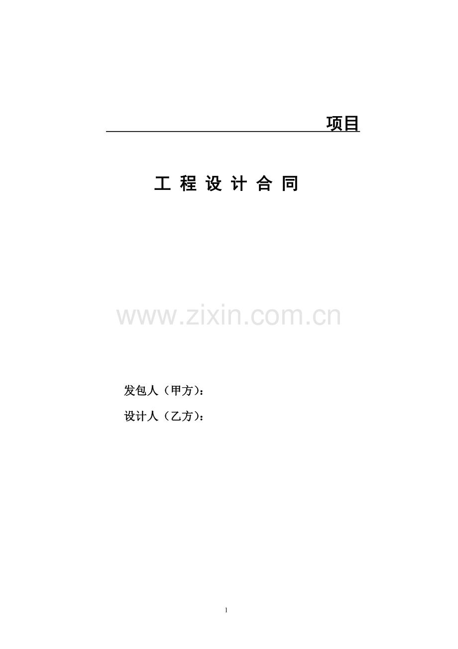 设计合同(模版).doc_第1页