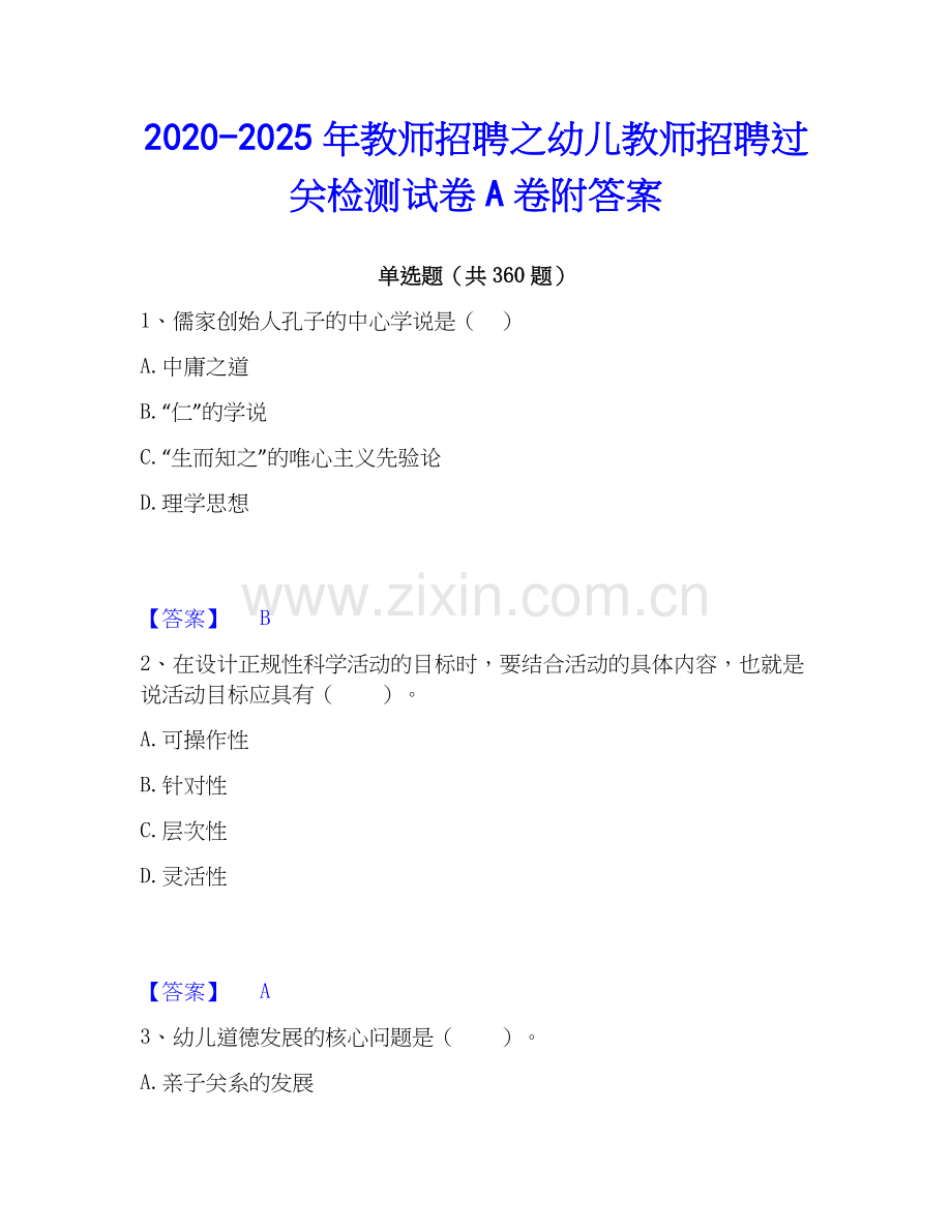 2020-2025年教师招聘之幼儿教师招聘过关检测试卷A卷附答案.docx_第1页