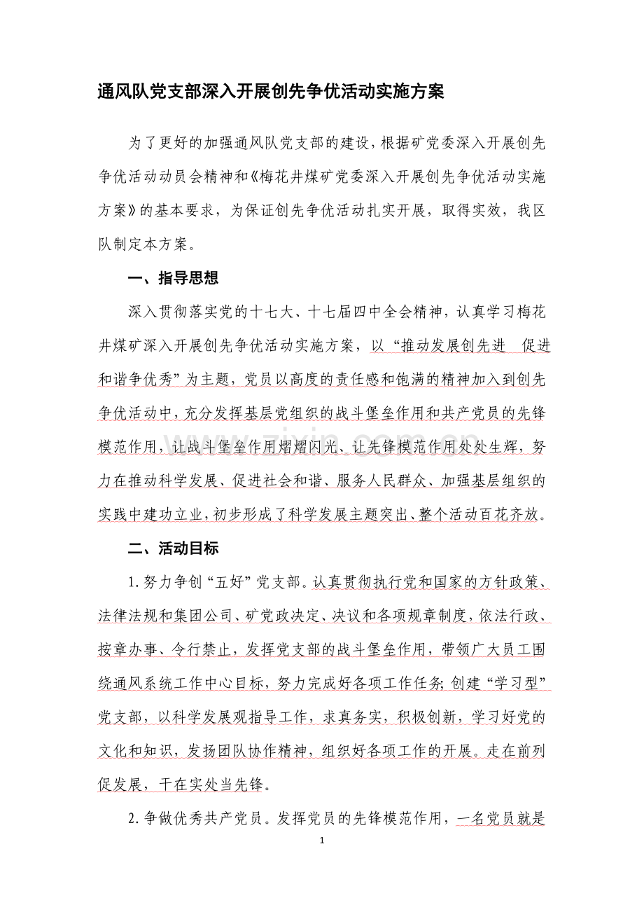 通风队创先活动方案.doc_第1页