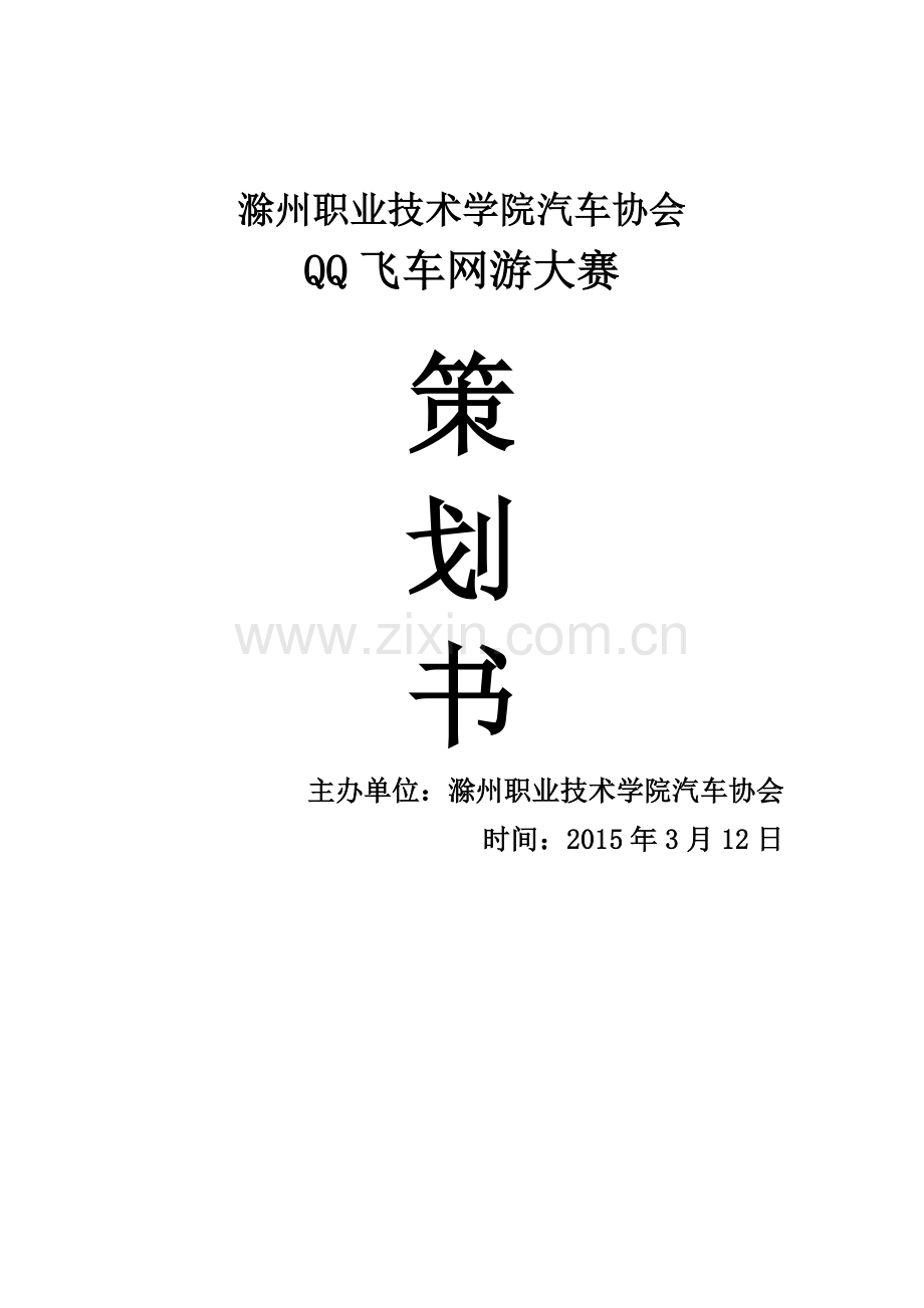 关于QQ飞车比赛的策划.doc_第1页