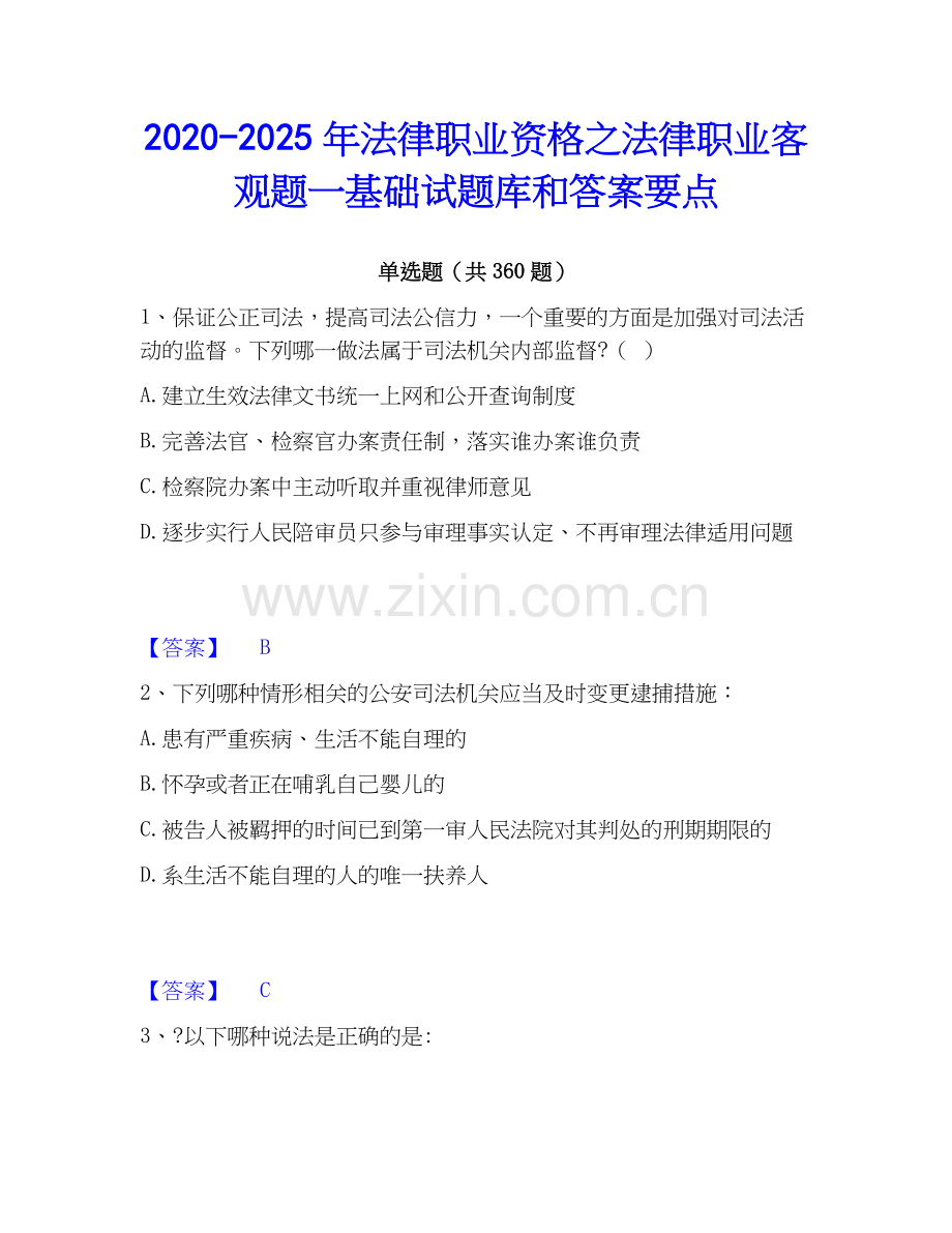 2020-2025年法律职业资格之法律职业客观题一基础试题库和答案要点.docx_第1页
