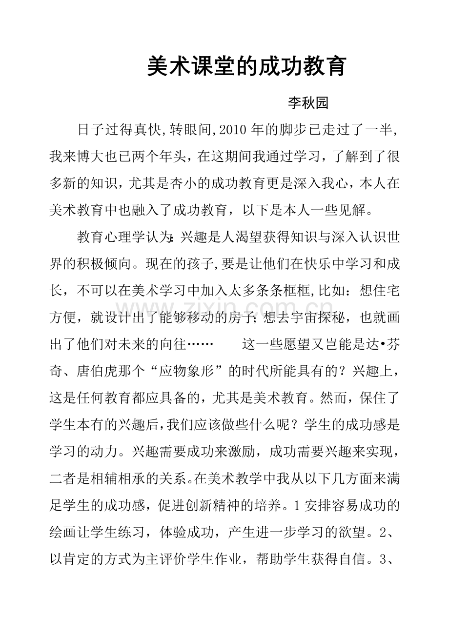 美术课堂的成功教育.doc_第1页