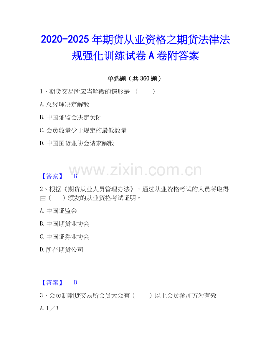 2020-2025年期货从业资格之期货法律法规强化训练试卷A卷附答案.docx_第1页