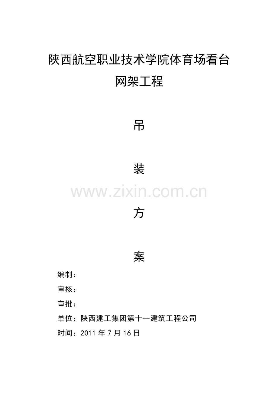 咸阳网架吊装方案.doc_第1页