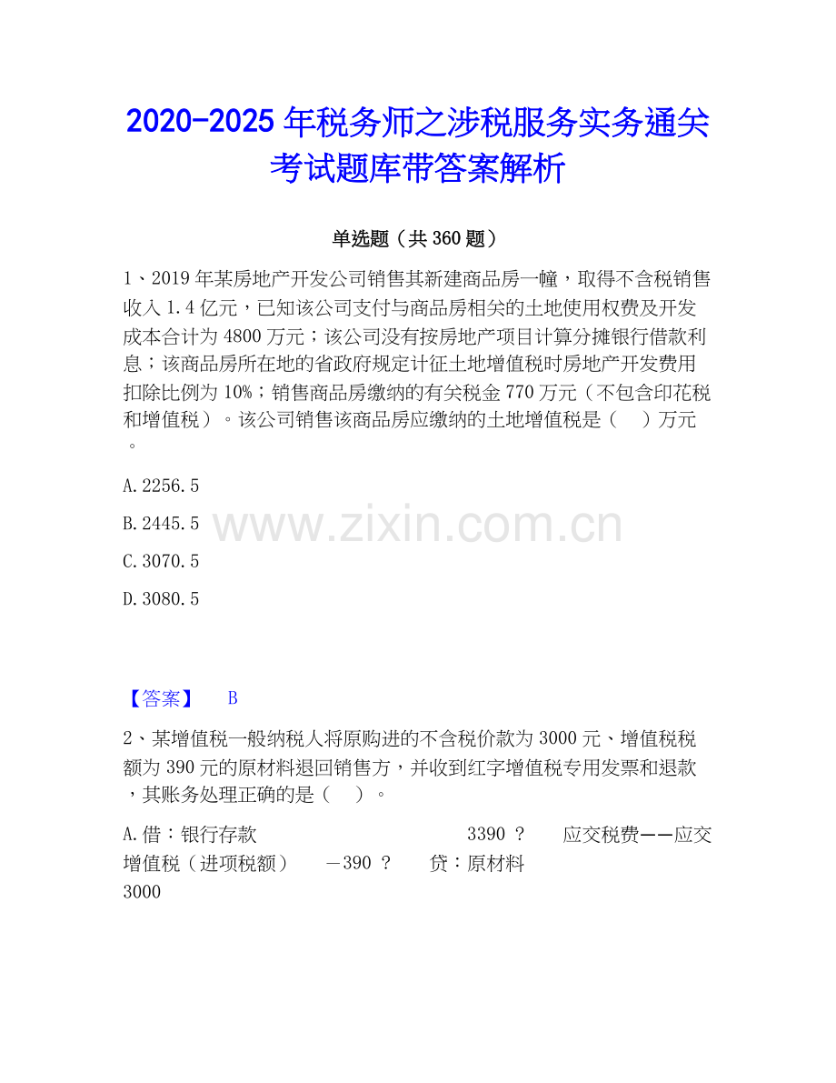 2020-2025年税务师之涉税服务实务通关考试题库带答案解析.docx_第1页