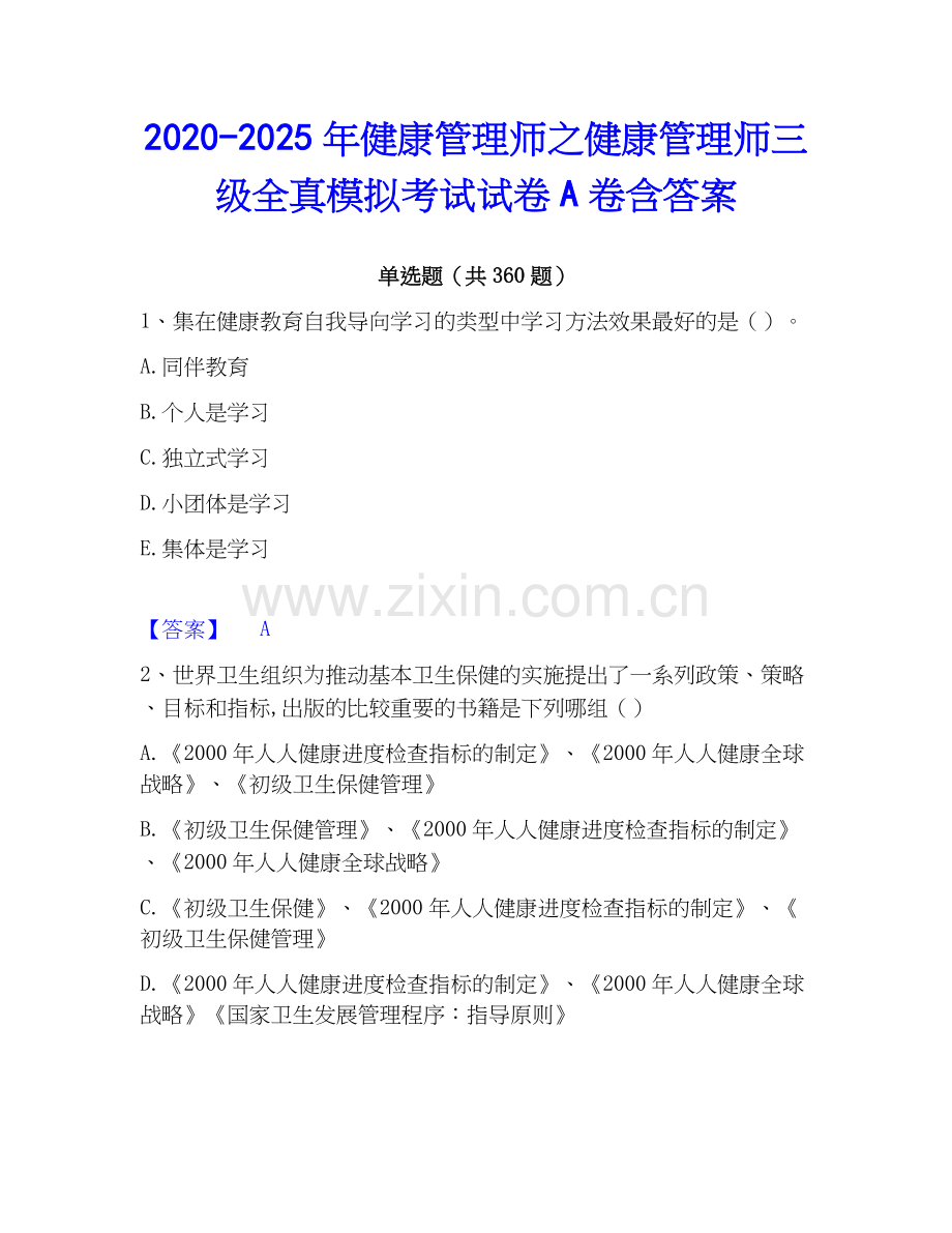 2020-2025年健康管理师之健康管理师三级全真模拟考试试卷A卷含答案.docx_第1页