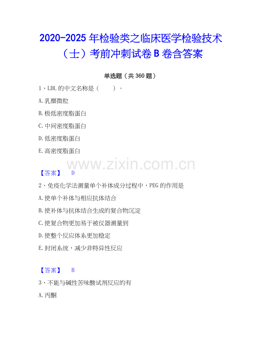 2020-2025年检验类之临床医学检验技术（士）考前冲刺试卷B卷含答案.docx_第1页