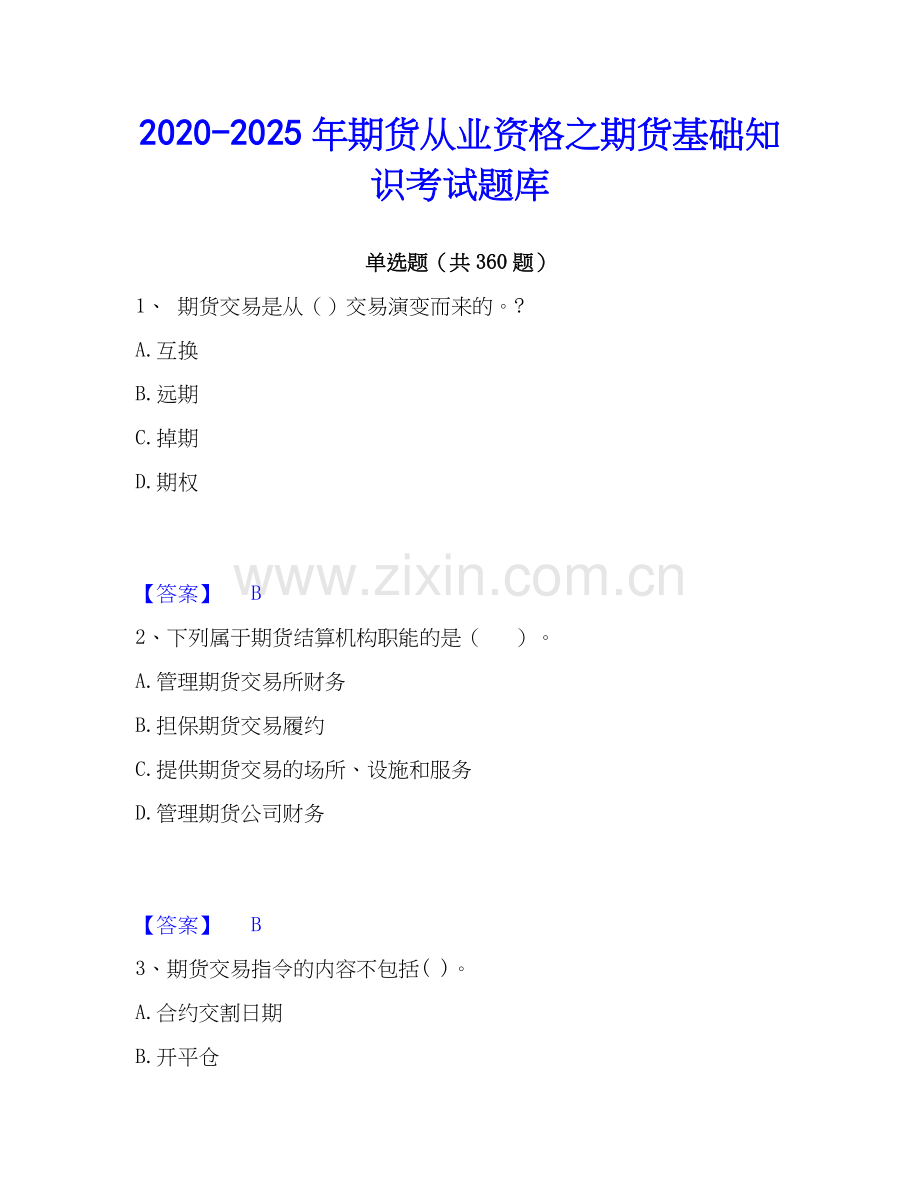 2020-2025年期货从业资格之期货基础知识考试题库.docx_第1页
