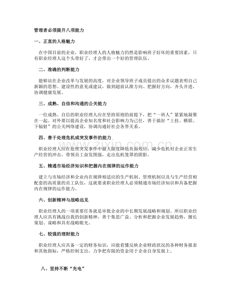 管理者必须提升八项能力.doc_第1页