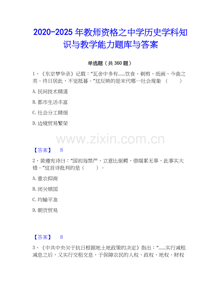 2020-2025年教师资格之中学历史学科知识与教学能力题库与答案.docx_第1页