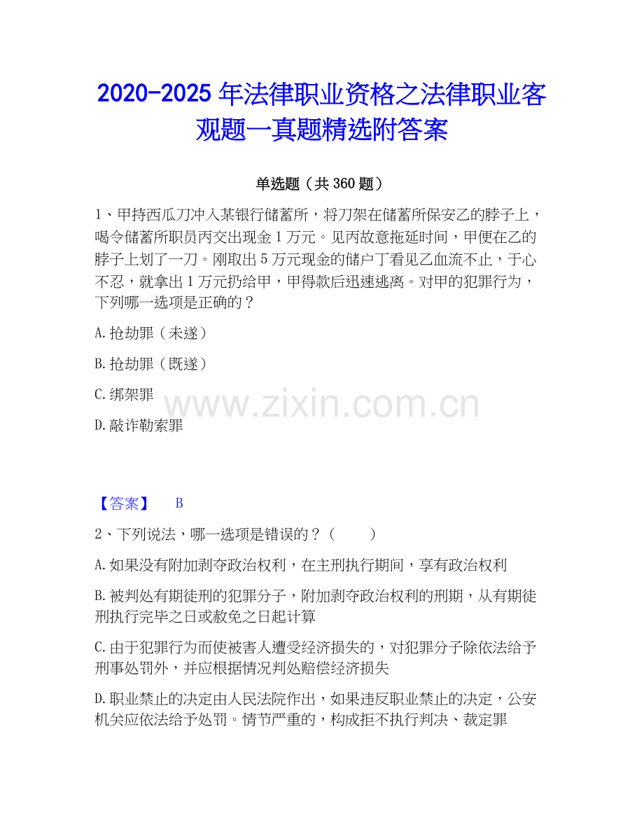 2020-2025年法律职业资格之法律职业客观题一真题附答案.docx_第1页